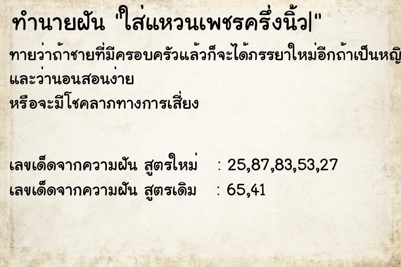 ทำนายฝันใส่แหวนเพชรครึ่งนิ้ว| ทำนายฝันทำนายฝันใส่แหวนเพชรครึ่งนิ้ว|